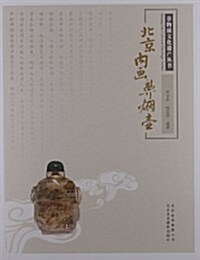 北京內畵鼻煙壺 (平裝, 第1版)