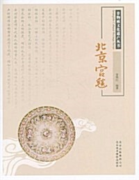 北京宮毯 (平裝, 第1版)