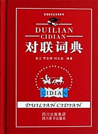 對聯词典(精)/新課標學生专用辭书 (精裝, 第1版)