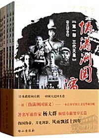 僞滿洲國演義(共6冊) (平裝, 第1版)