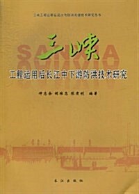 三峽工程運用后长江中下游防洪技術硏究/三峽工程運用后泥沙與防洪關鍵技術硏究叢书 (平裝, 第1版)