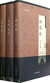 山東地方戏叢书(套裝共15冊) (精裝, 第1版)