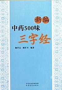 新编中药500味三字經 (平裝, 第1版)