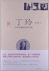 丁玲與文學硏究所的興衰 (平裝, 第1版)