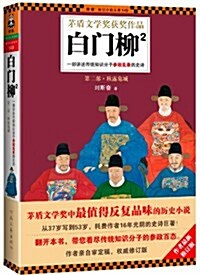 白門柳2:一部講述傳统知识分子參政亂象的史诗 (平裝, 第1版)