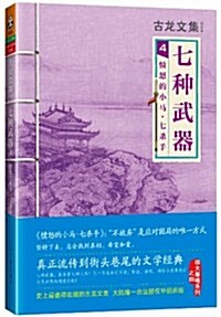 古龍文集•七种武器4:愤怒的小馬•七殺手 (平裝, 第1版)