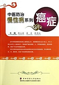 中醫防治慢性病系列:癌症 (平裝, 第1版)
