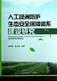 人工綠洲防護生態安全保障體系建设硏究 (平裝, 第1版)
