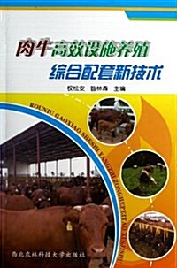 肉牛高效设施養殖综合配套新技術 (平裝, 第1版)