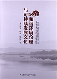 和谐環境倫理與可持续發展文化 (平裝, 第1版)