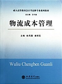 物流成本管理(成人高等敎育會計學品牌专業系列敎材) (平裝, 第1版)