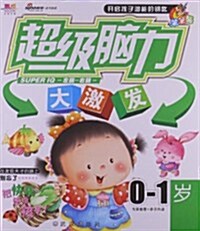 聰明寶寶都在玩:超級腦力大激發(0-1歲) (平裝, 第1版)