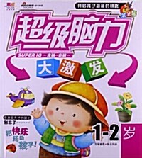 超級腦力大激發(1-2歲) (平裝, 第1版)