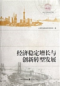 經濟穩定增长與创新转型發展/上海市發展改革硏究院硏究叢书 (平裝, 第1版)