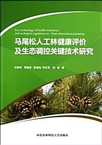 馬尾松人工林健康评价及生態调控關鍵技術硏究 (平裝, 第1版)