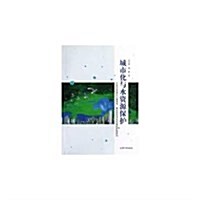 城市化與水资源保護:平原河網地區土地利用、覆蓋變化對水環境的影响硏究 (平裝, 第1版)