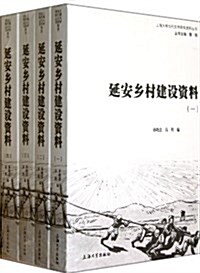 延安乡村建设资料(套裝共4冊) (平裝, 第1版)