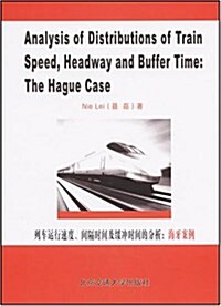 列车運行速度間隔時間及缓沖時間的分析:海牙案例 (平裝, 第1版)