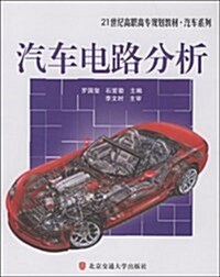 汽车電路分析 (平裝, 第1版)