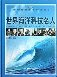 世界海洋科技名人 (精裝, 第1版)