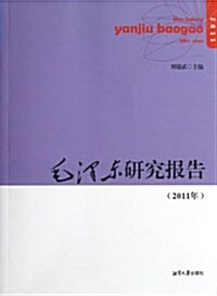 毛澤東硏究報告(2011年) (平裝, 第1版)