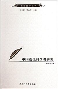 中國近代科學觀硏究 (平裝, 第1版)