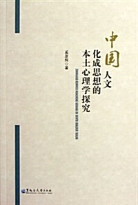 中國人文化成思想的本土心理學探究 (平裝, 第1版)