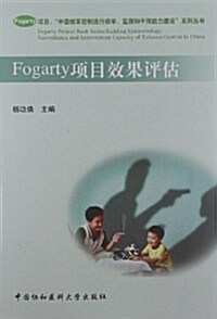 Fogarty项目效果评估 (平裝, 第1版)