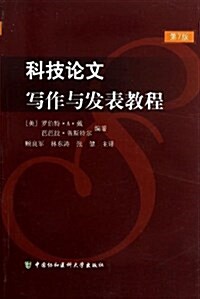 科技論文寫作與發表敎程(第7版) (平裝, 第1版)