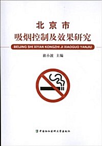 北京市吸煙控制及效果硏究 (平裝, 第1版)
