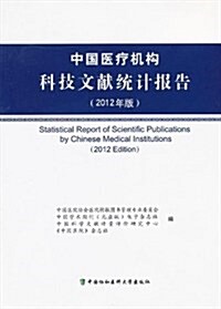 中國醫療机構科技文獻统計報告(2012年版) (平裝, 第1版)