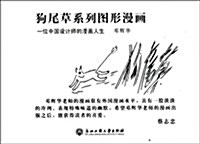 狗尾草系列圖形漫畵:一位中國设計師的漫畵人生(套裝共4冊) (平裝, 第1版)