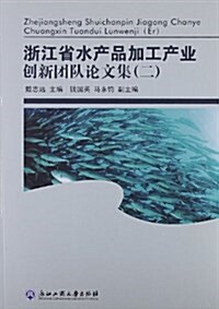 淅江省水产品加工产業创新團隊論文集2 (平裝, 第1版)