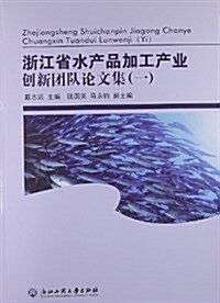 淅江省水产品加工产業创新團隊論文集1 (平裝, 第1版)