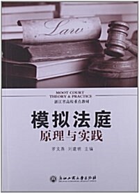 淅江省高校重點敎材:模擬法庭原理與實踐 (平裝, 第1版)
