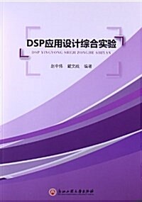 DSP應用设計综合實验 (平裝, 第1版)