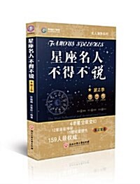 星座名人不得不说(第2季)(英漢雙语) (平裝, 第1版)