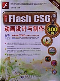 中文版Flash CS6動畵设計與制作300例(附光盤) (平裝, 第1版)
