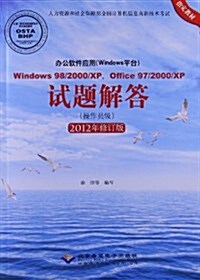人力资源和社會保障部全國計算机信息高新技術考试指定敎材:辦公软件應用(Windows平台)Windows98/2000 XP/Office97/2000/XP试题解答(操作员級)(2012年修订版)(附 (平裝, 第1版)