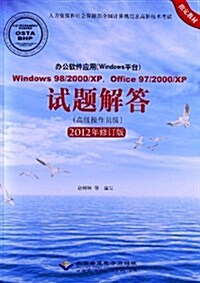 人力资源和社會保障部全國計算机信息高新技術考试指定敎材:辦公软件應用(Windows平台)Windows98/2000/XP/Office97/2000/XP试题解答(高級操作员級)(2012年修订版) (平裝, 第1版)