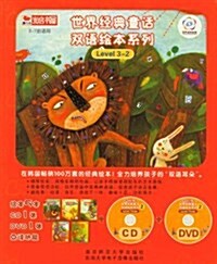 世界經典童话雙语绘本系列Level3-2(套裝共5冊)(附CD、DVD光盤各1张) (平裝, 第1版)