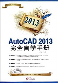 AutoCAD 2013完全自學手冊(2013) (平裝, 第1版)