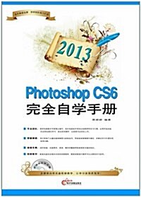 2013 Photoshop CS6完全自學手冊 (平裝, 第1版)
