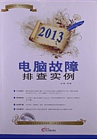 電腦故障排査實例(2013)(附CD光盤) (平裝, 第1版)