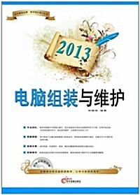 2013電腦组裝與维護 (平裝, 第1版)