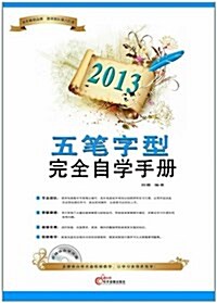 2013五筆字型完全自學手冊 (平裝, 第1版)