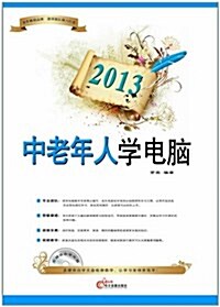 2013中老年人學電腦 (平裝, 第1版)