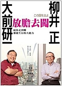 放膽去闖:大前硏一和柳井正給你走到哪都能生存的大能力 (精裝)