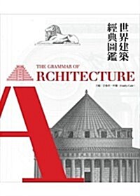 世界建築經典圖鑑 (精裝, 1)