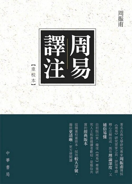 周易譯注-[重校本] (平裝, 1)